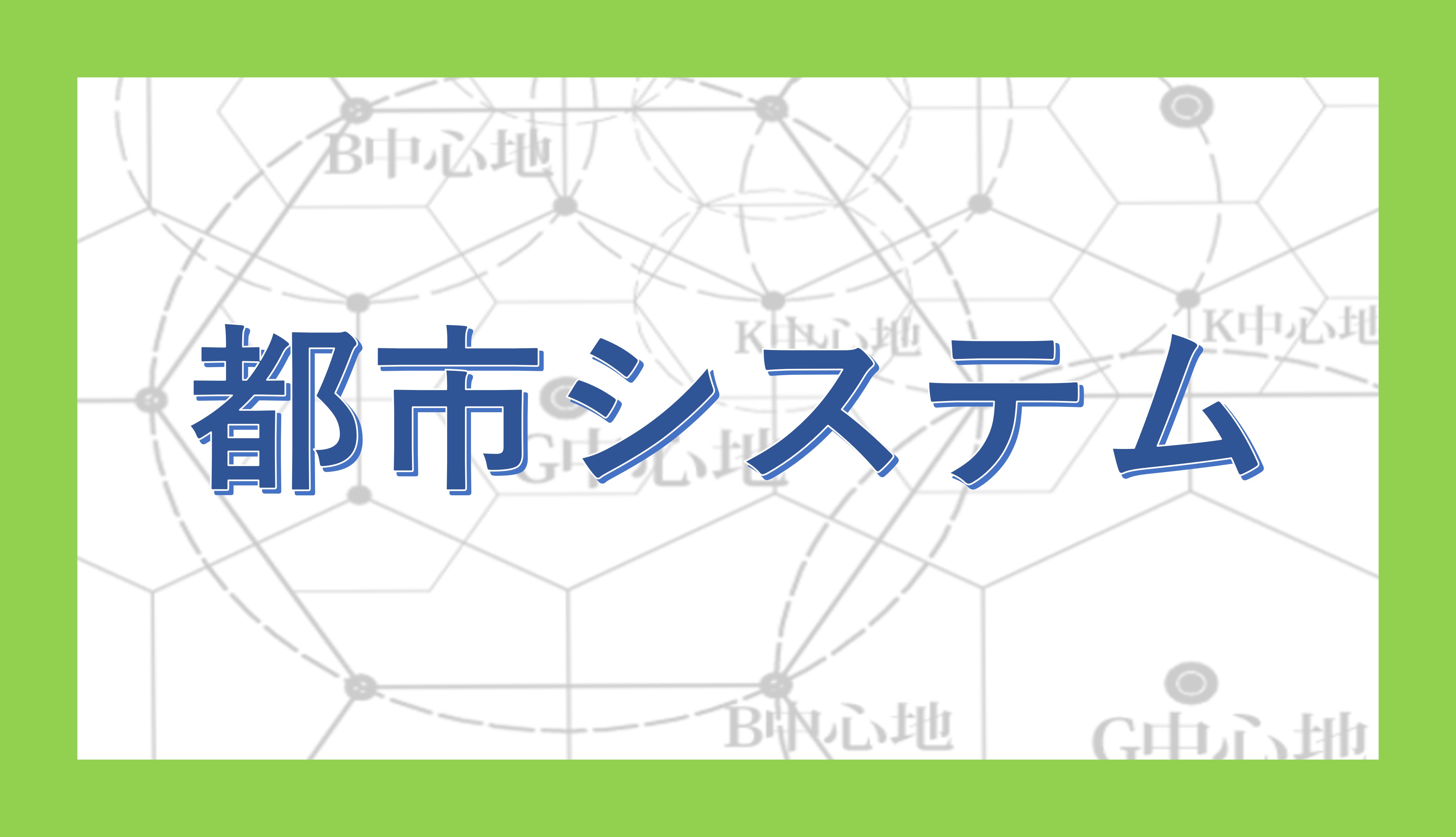 都市システム - okke