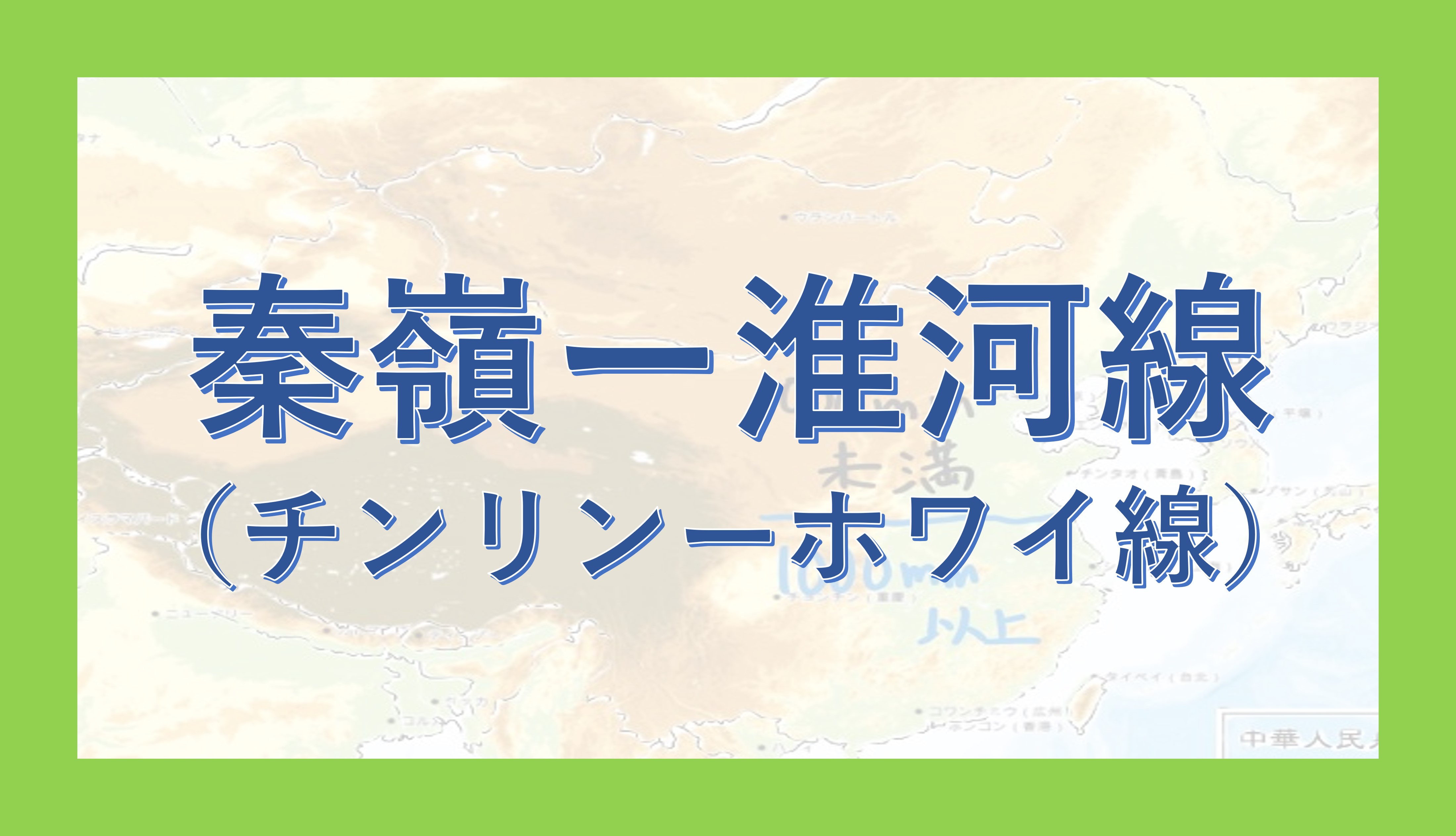 秦嶺ー淮河線 - okke