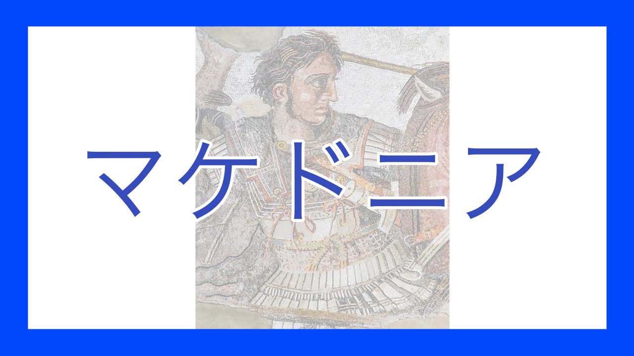 マケドニア - okke