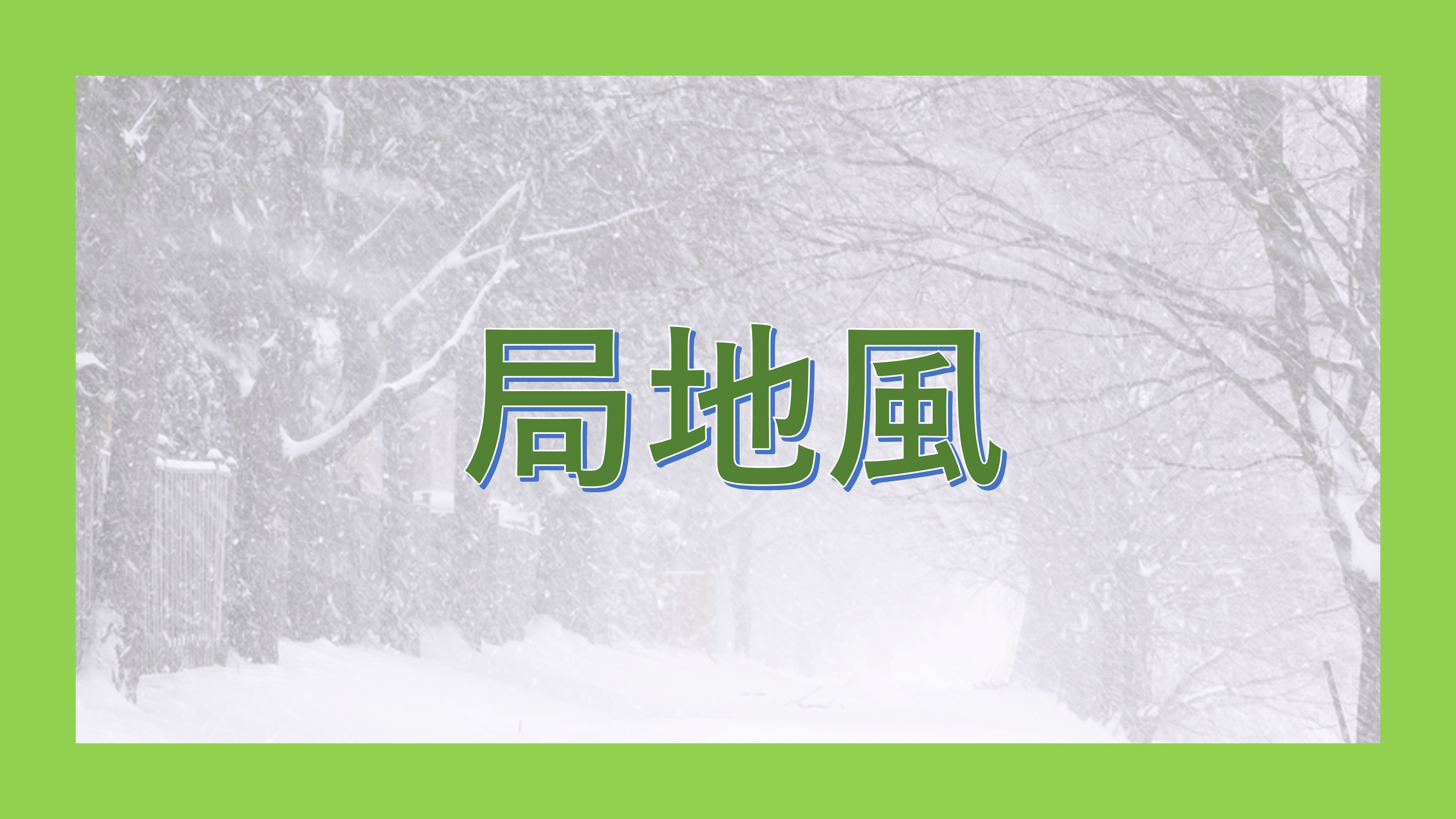 局地風 - okke