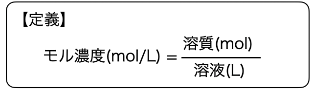 モル濃度_1.png