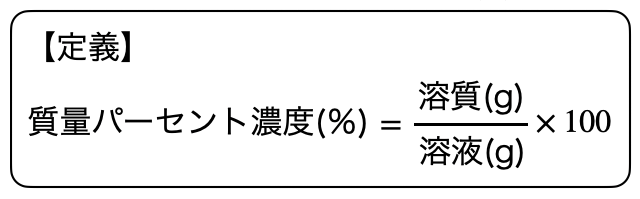 質量パーセント濃度_1.png