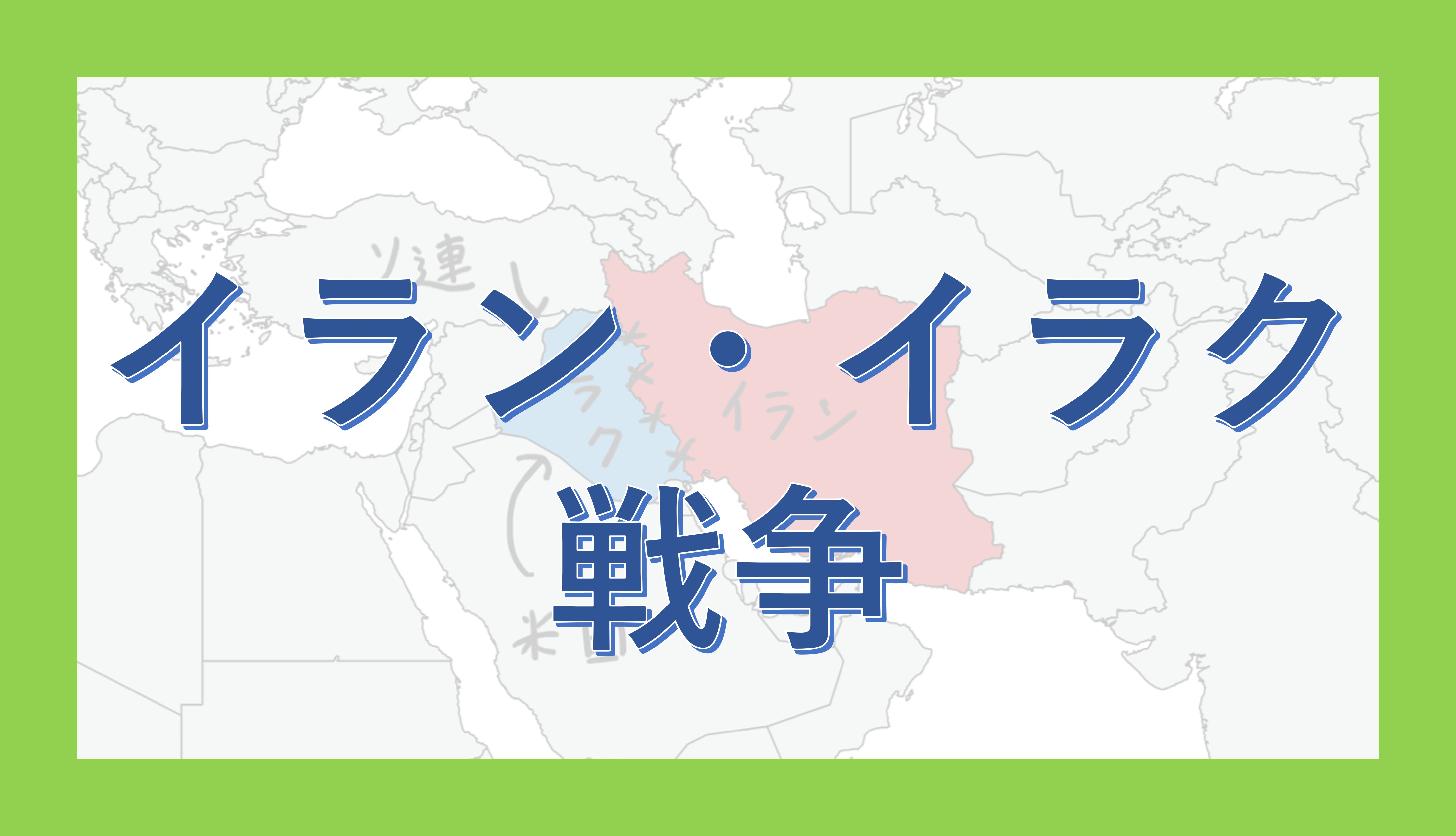 イラン・イラク戦争 - okke