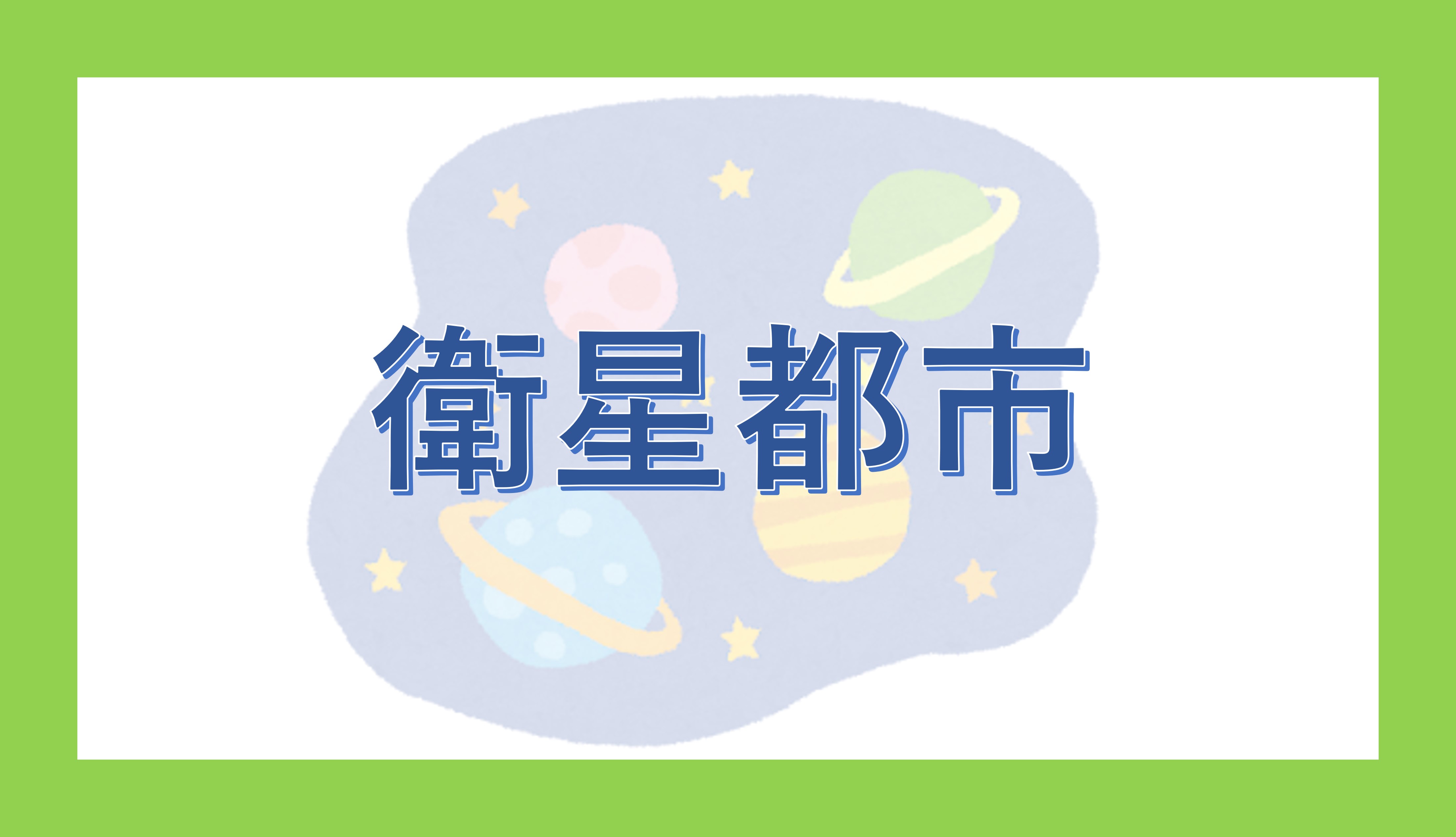 衛星 都市 と は