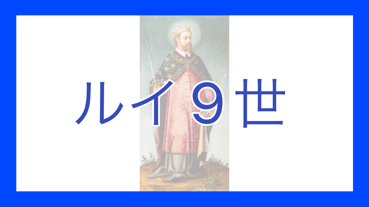 ルイ9世 - okke