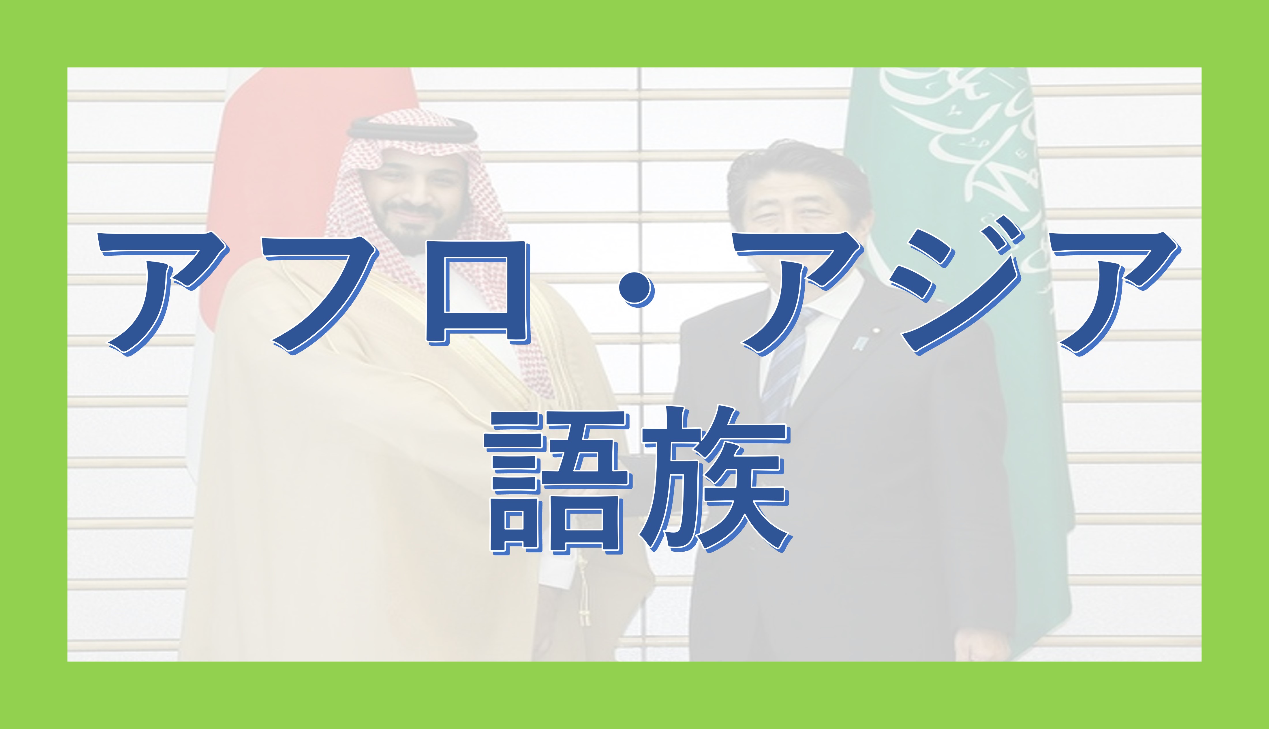 アフロ・アジア語族 - okke