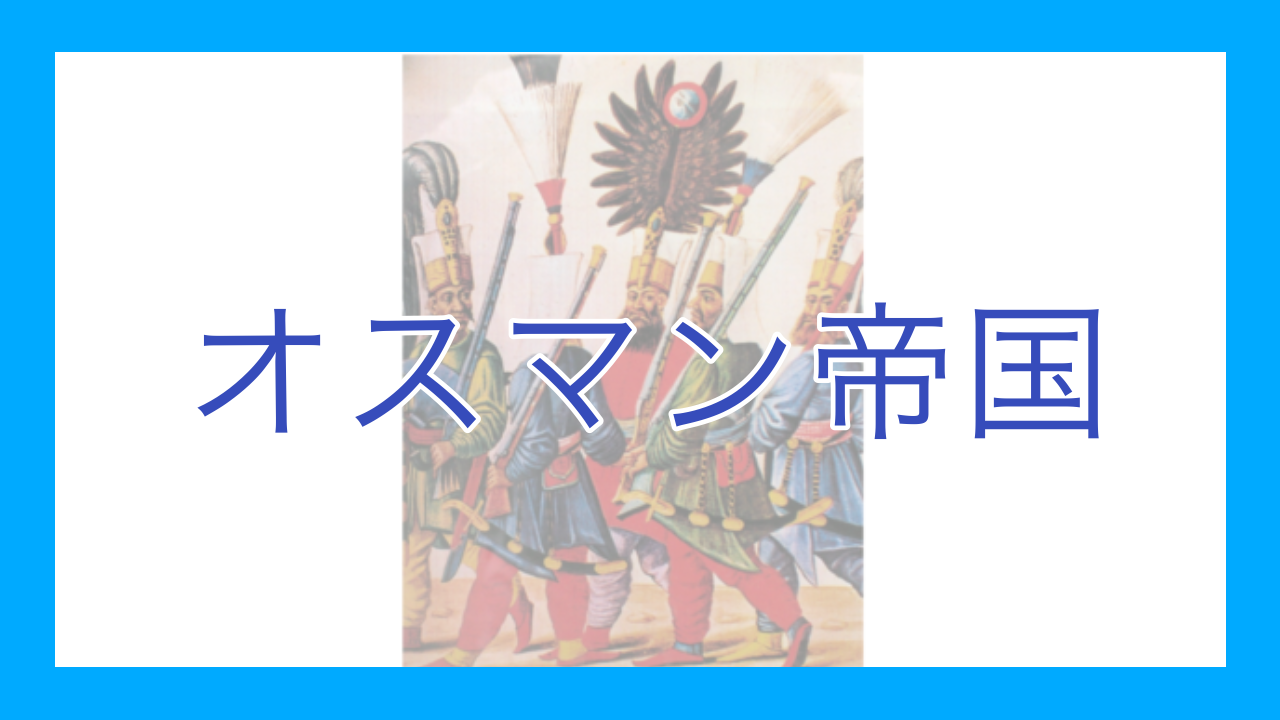 オスマン帝国 - okke