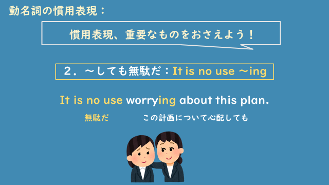 動名詞慣用表現　２.png