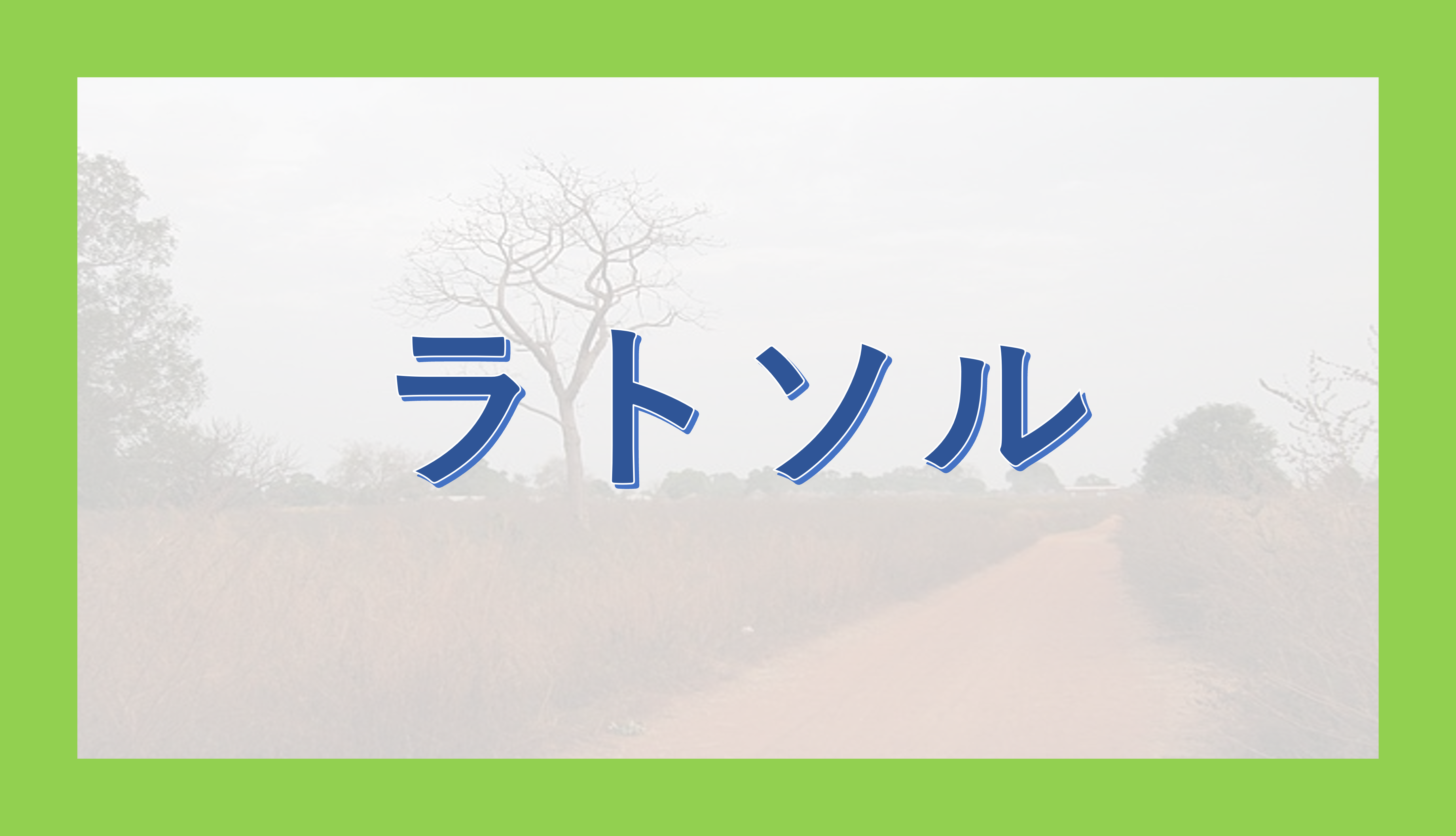 ラトソル - okke
