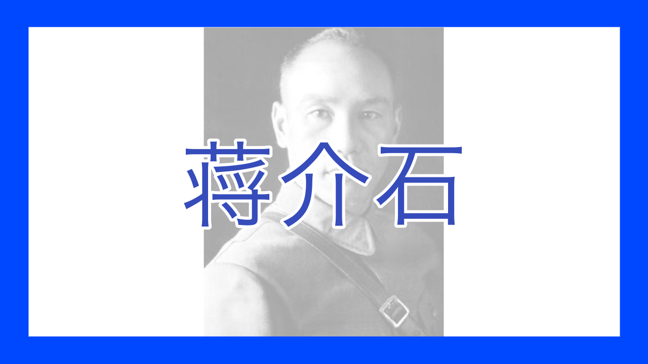 蒋介石 - okke