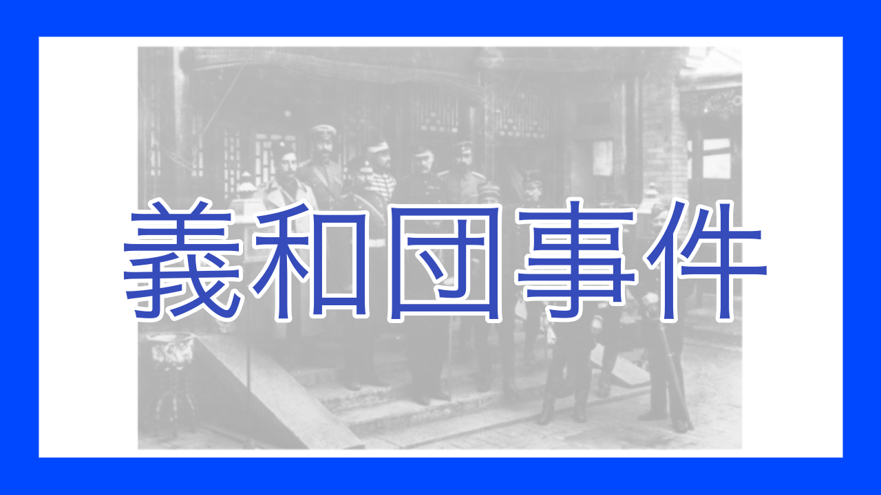 義和団事件 - okke