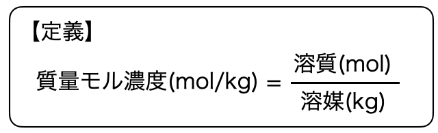 質量モル濃度_1.png