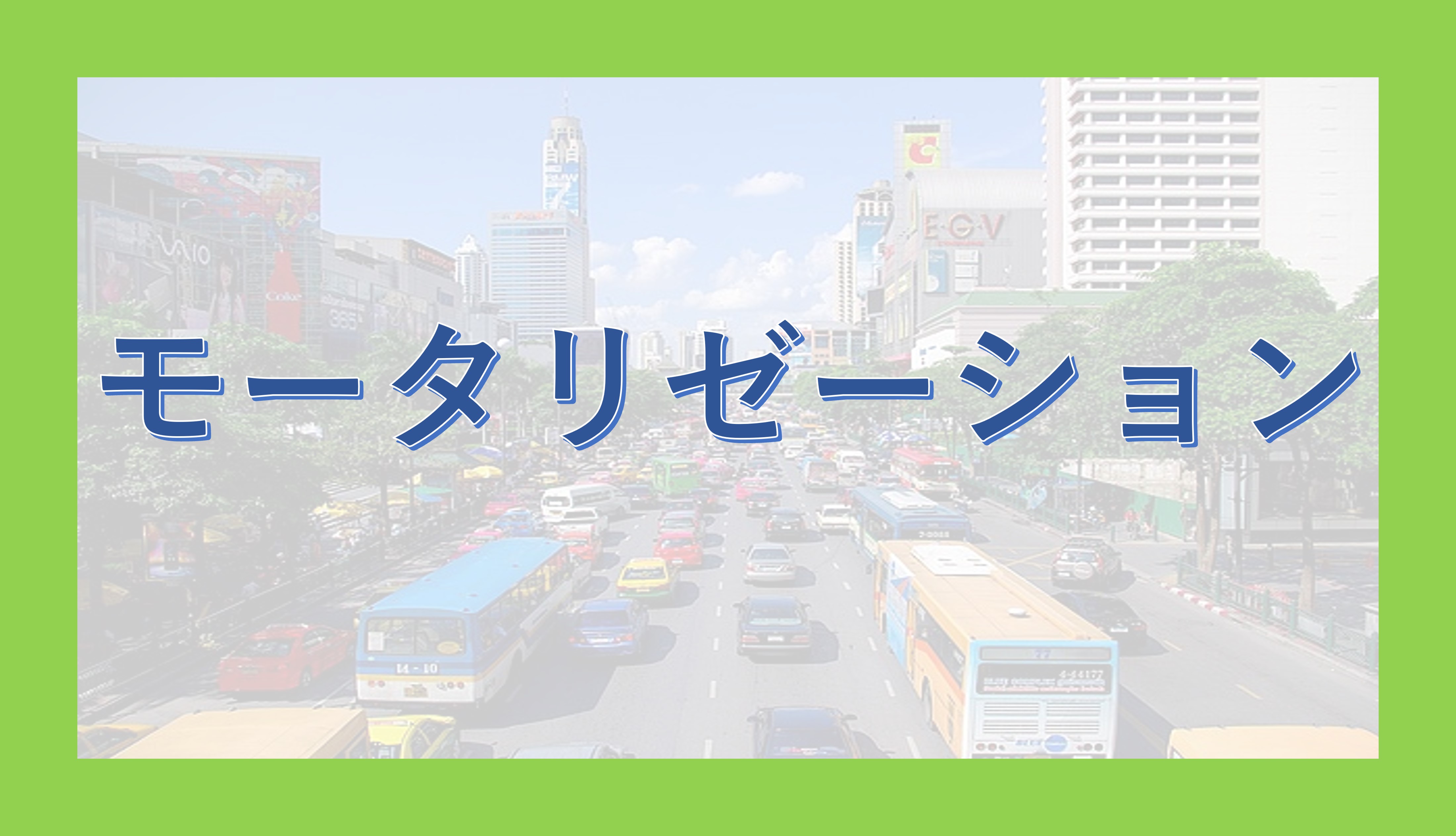 活動歴および当時の関連ビジュアル記録