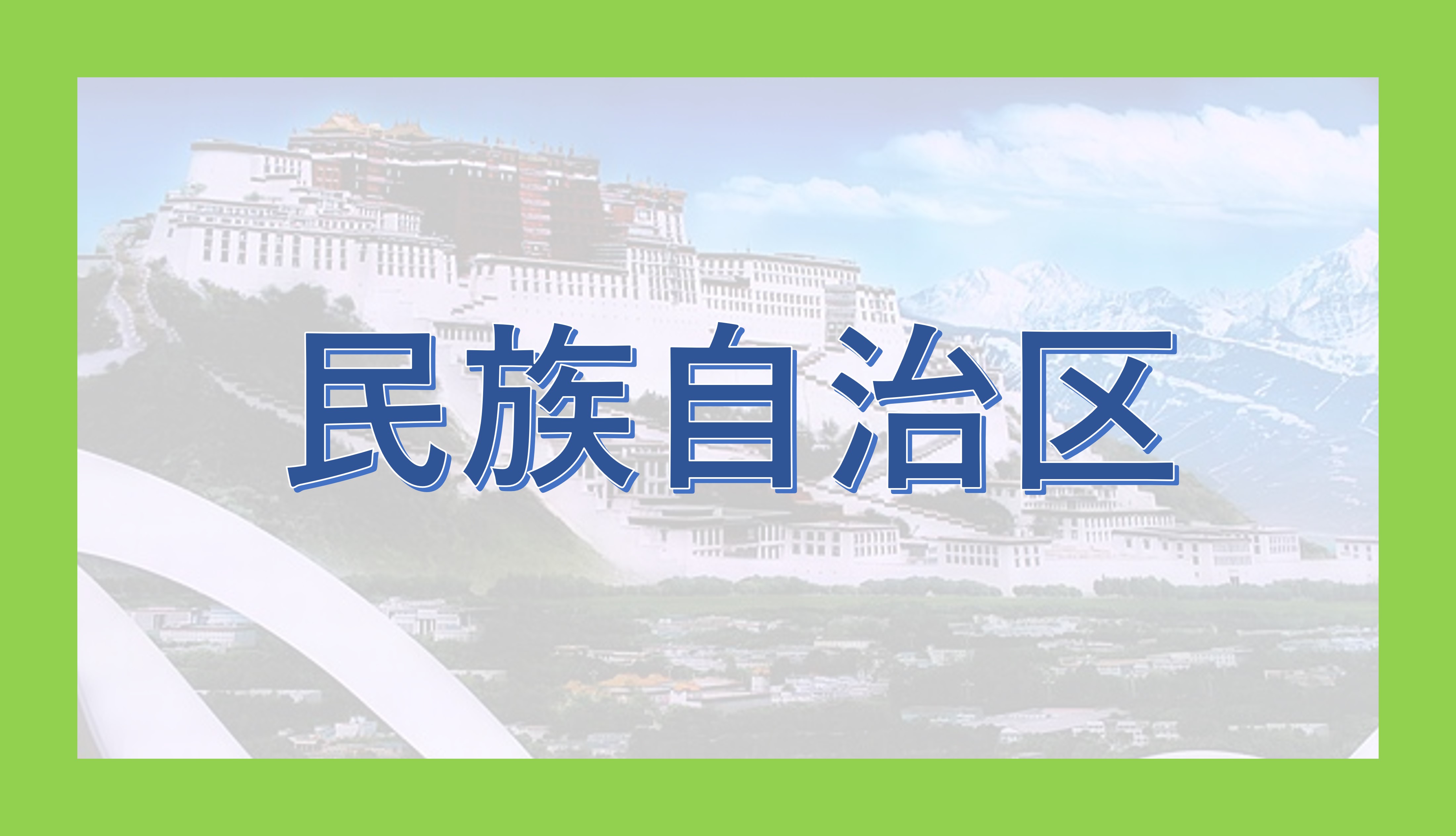 民族自治区 - okke