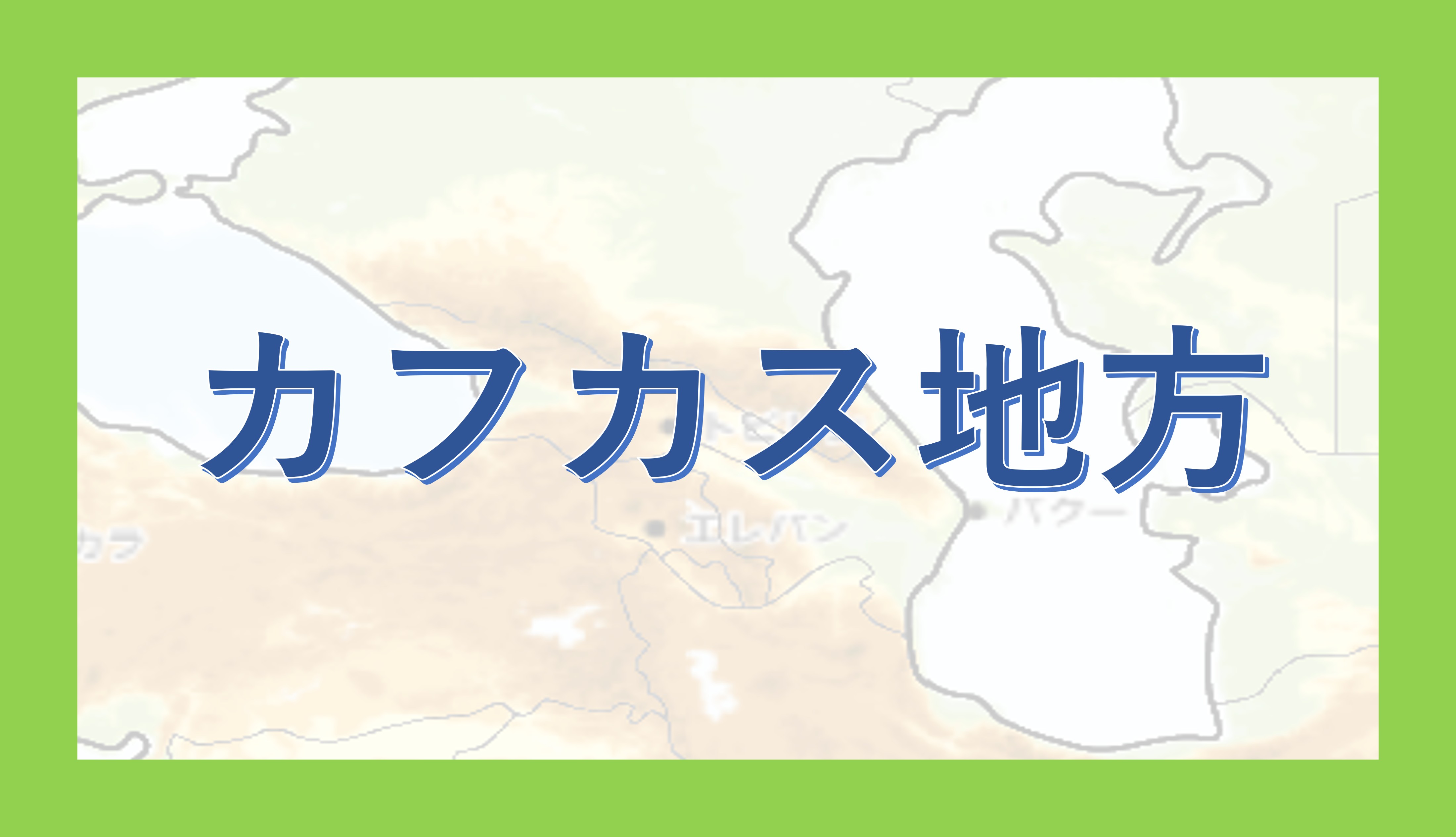 カフカス地方 - okke