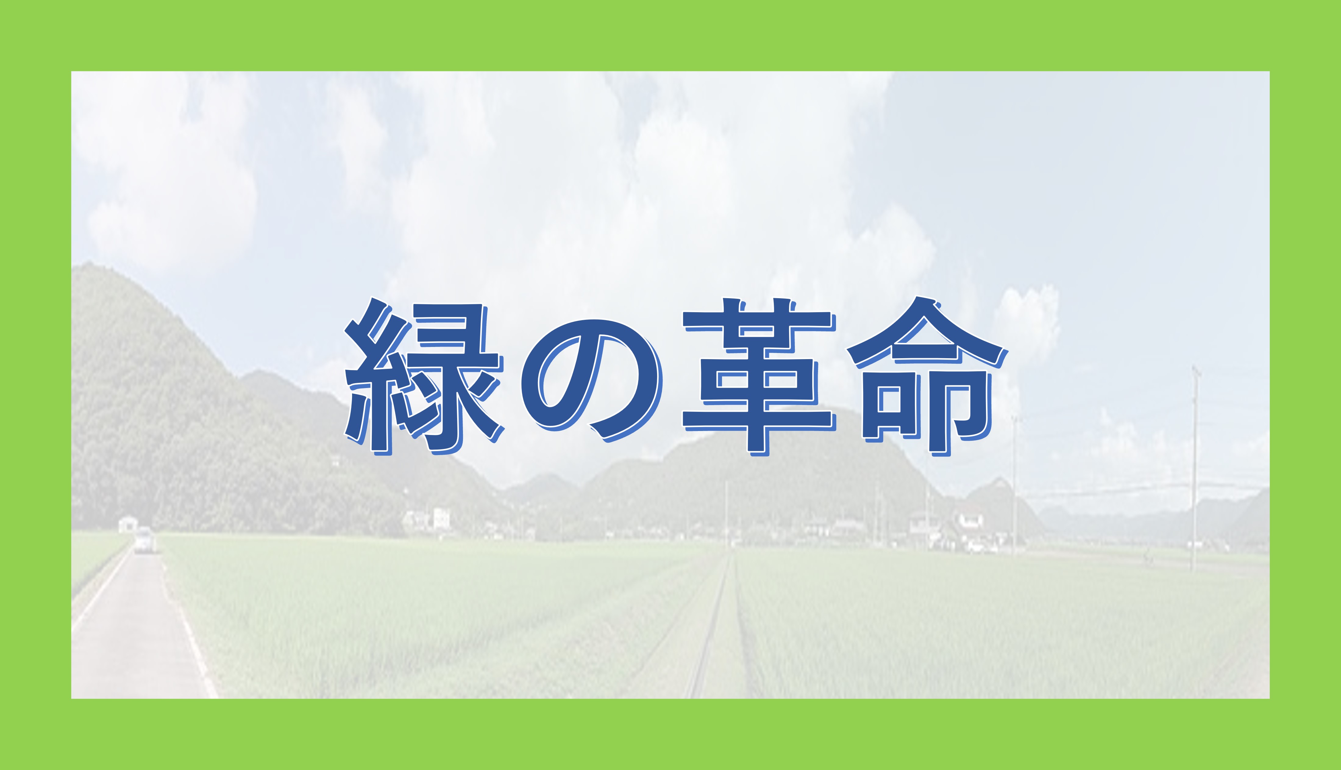 緑 の 革命 と は