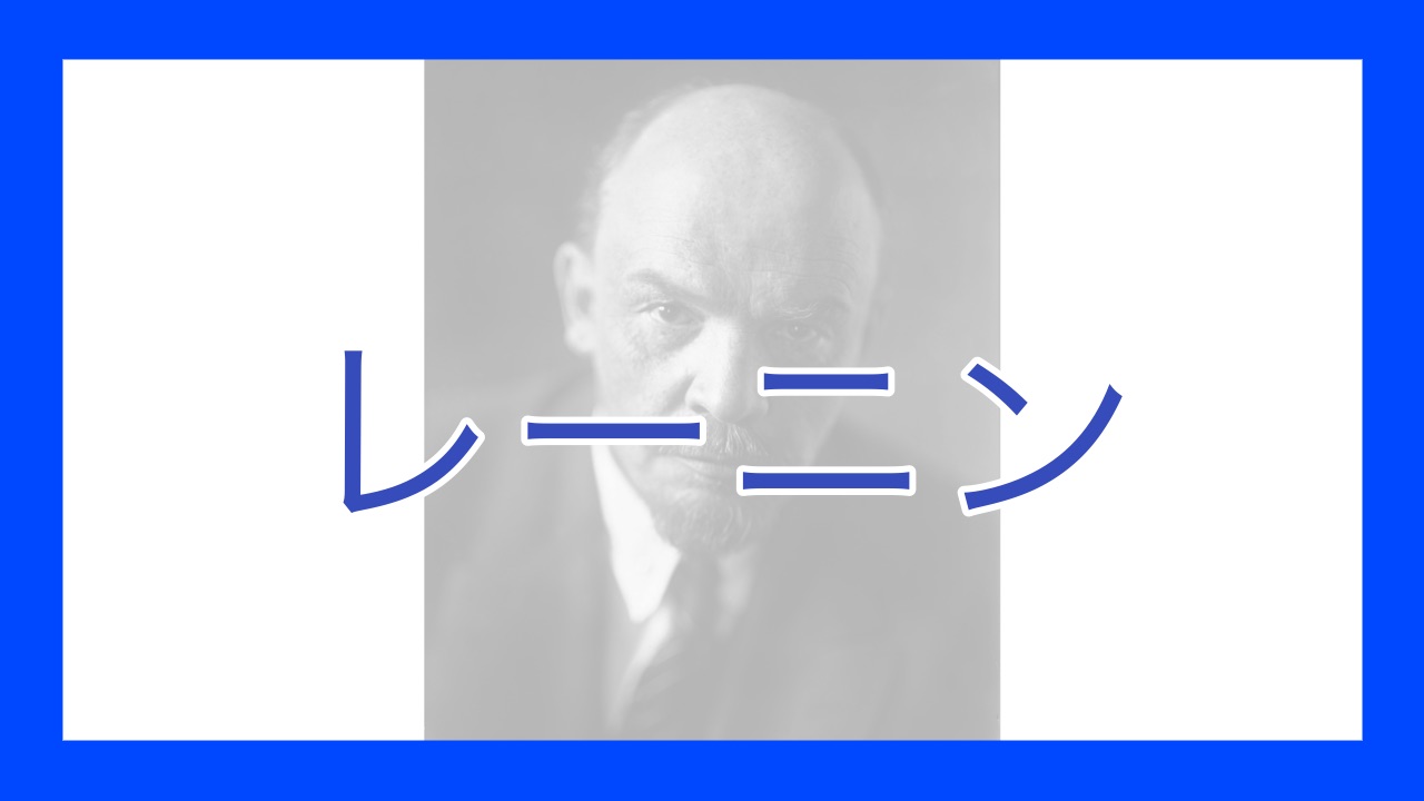 レーニン - okke
