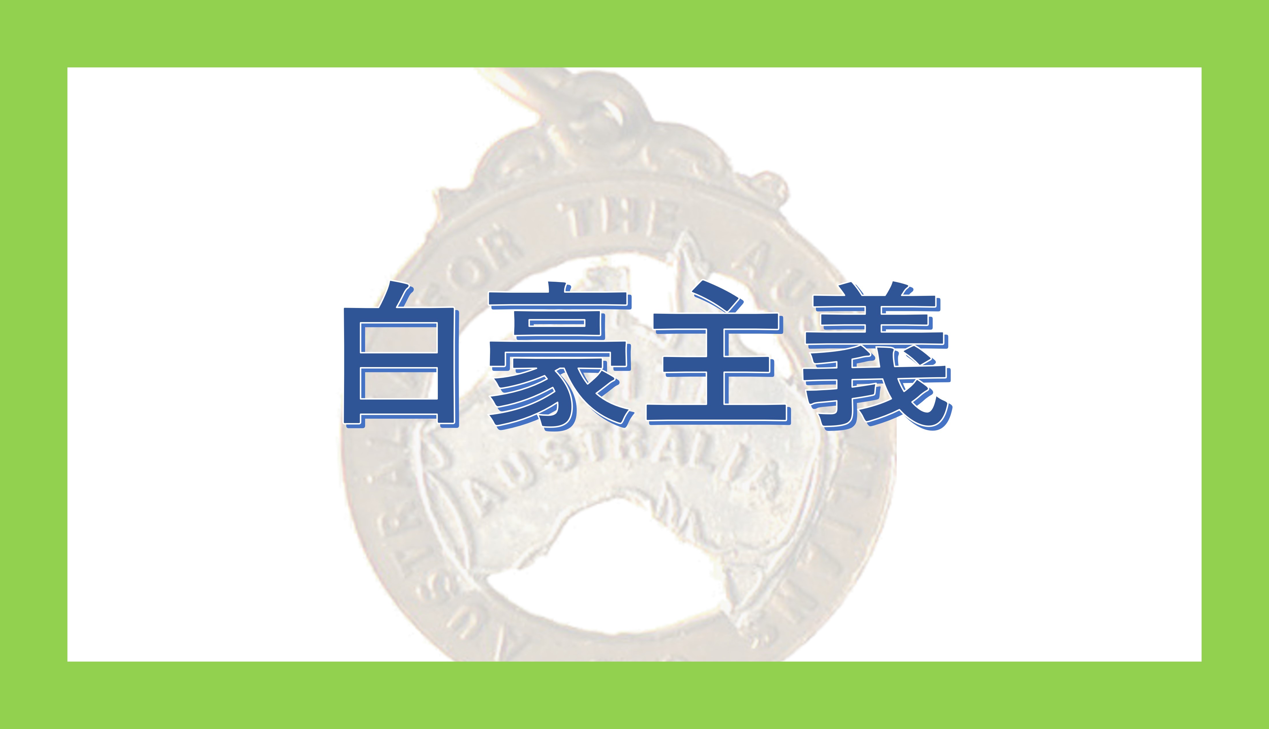 白 豪 主義 と は