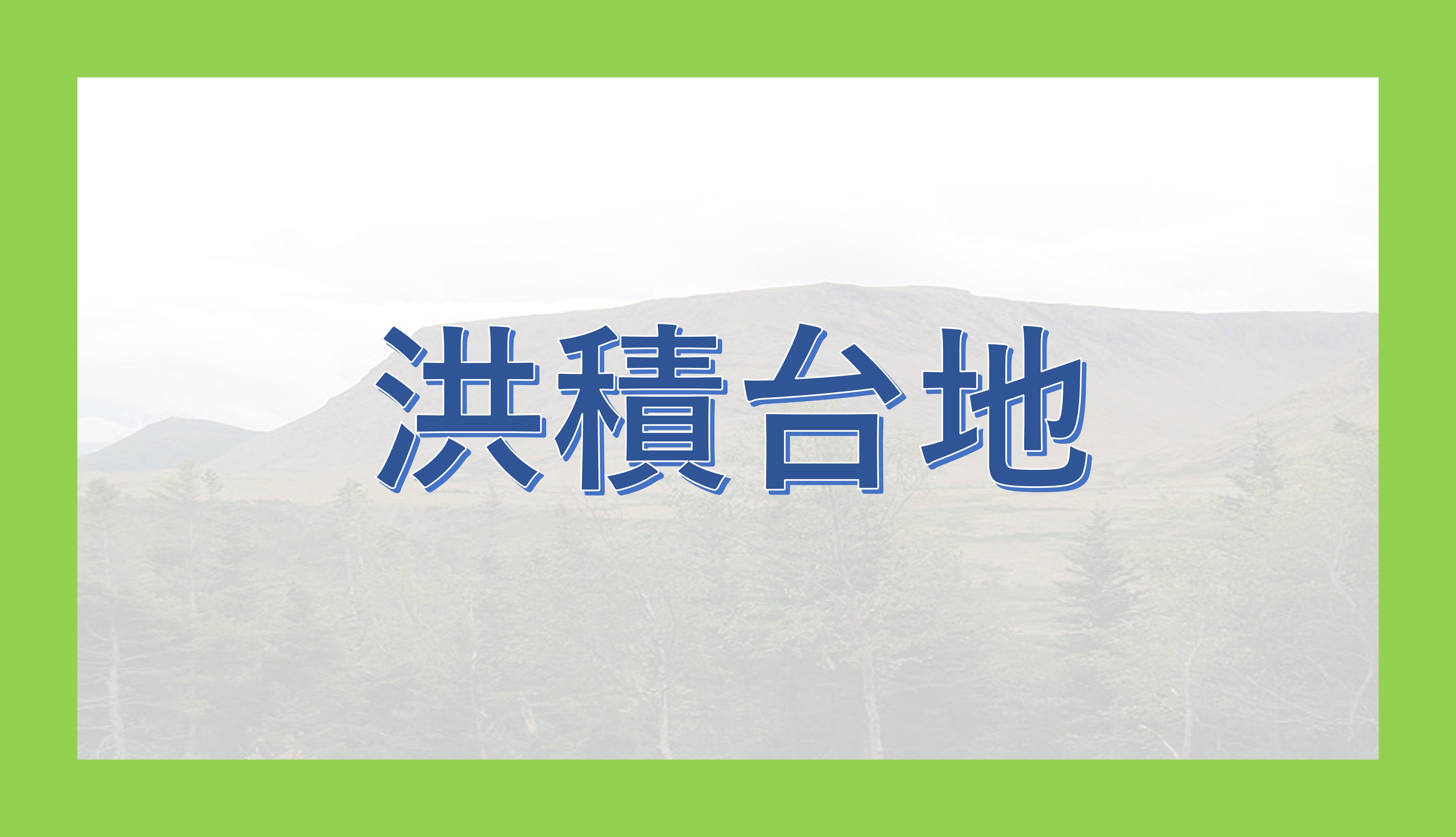 洪積台地 - okke