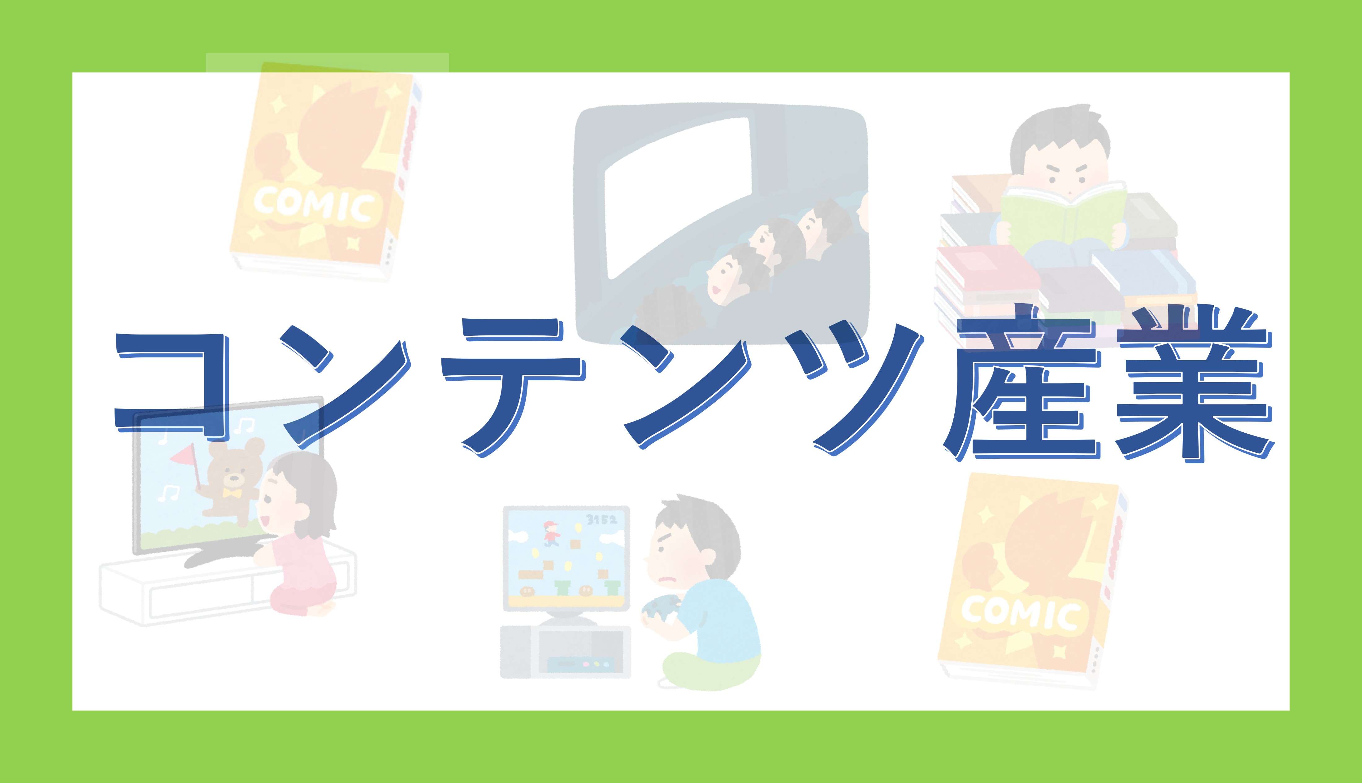 コンテンツ産業 - okke