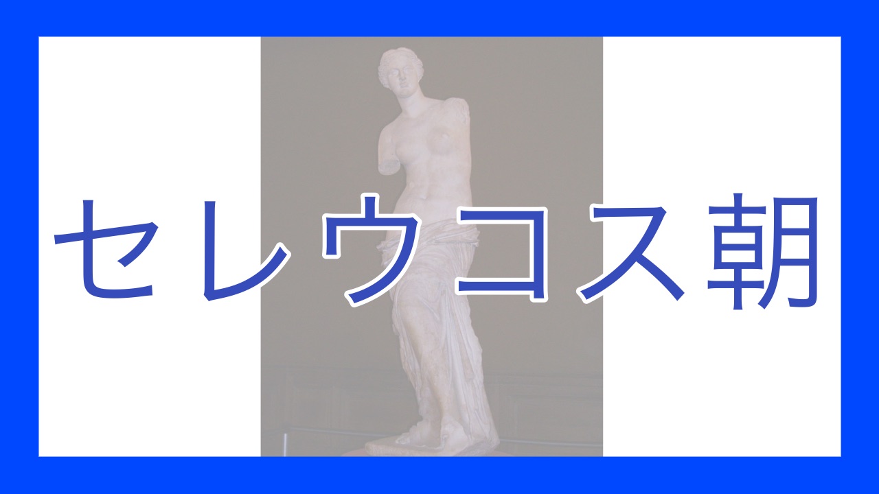 セレウコス朝 - okke