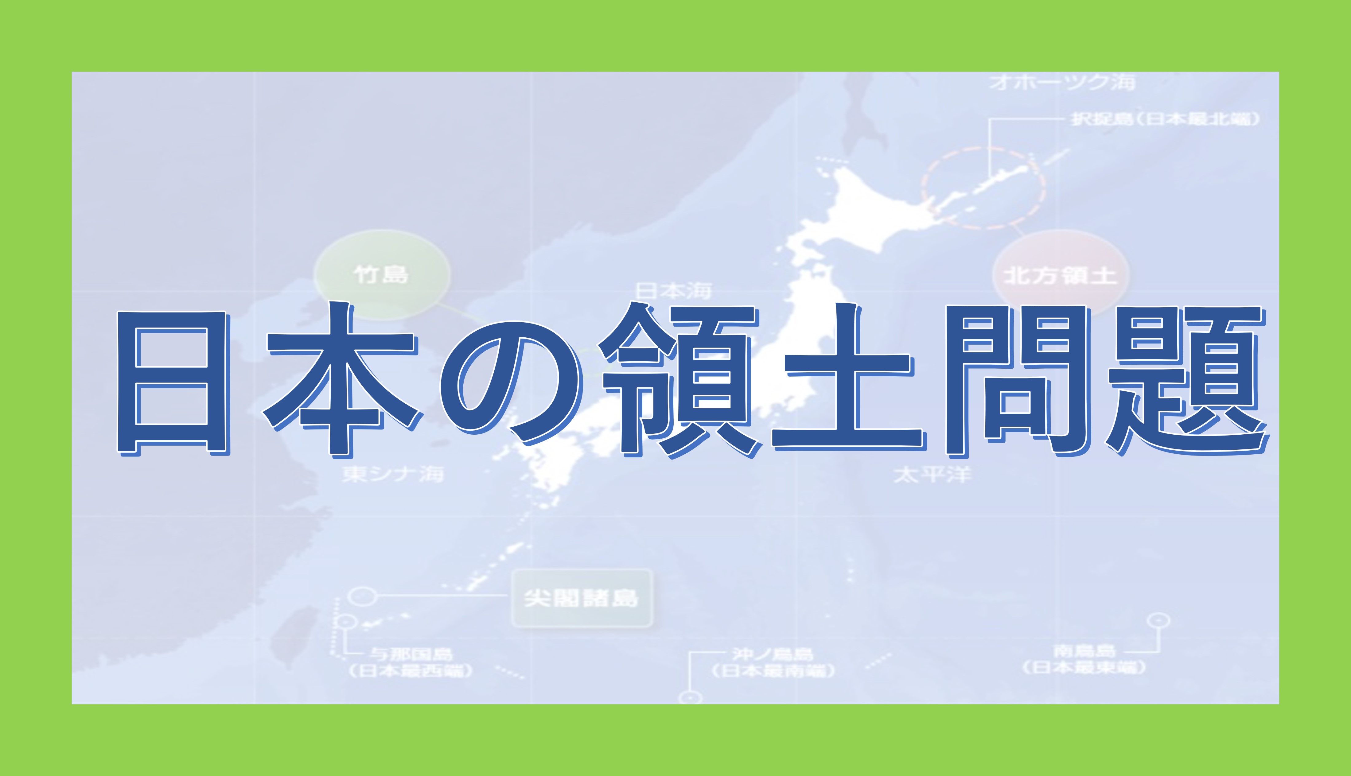 日本の領土問題 - okke