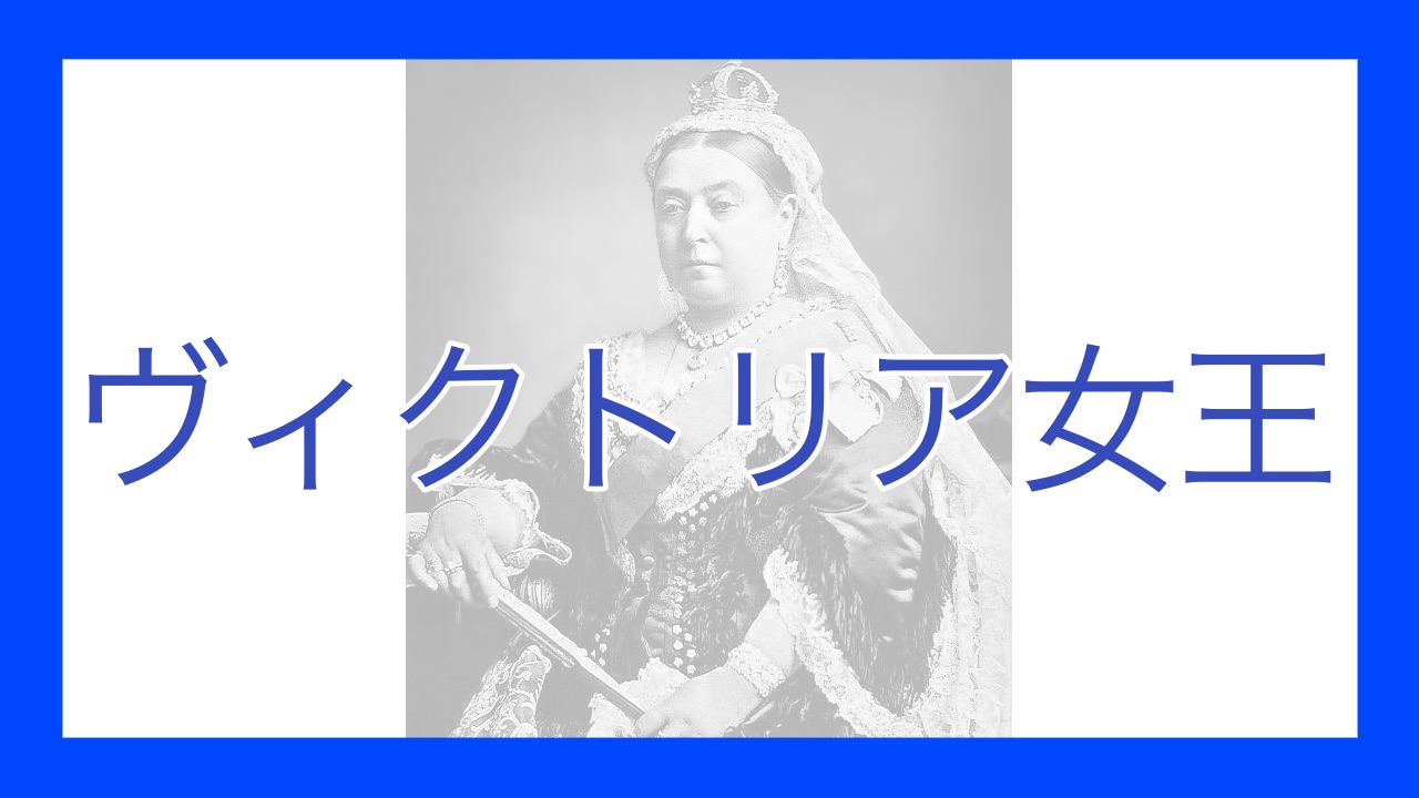 ヴィクトリア女王 - okke