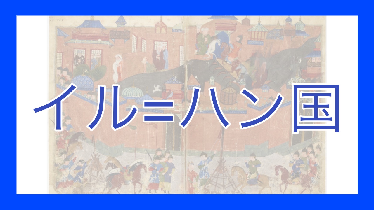 イル=ハン国 - okke