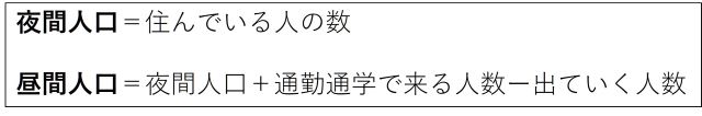 夜間人口と昼間品行.jpg