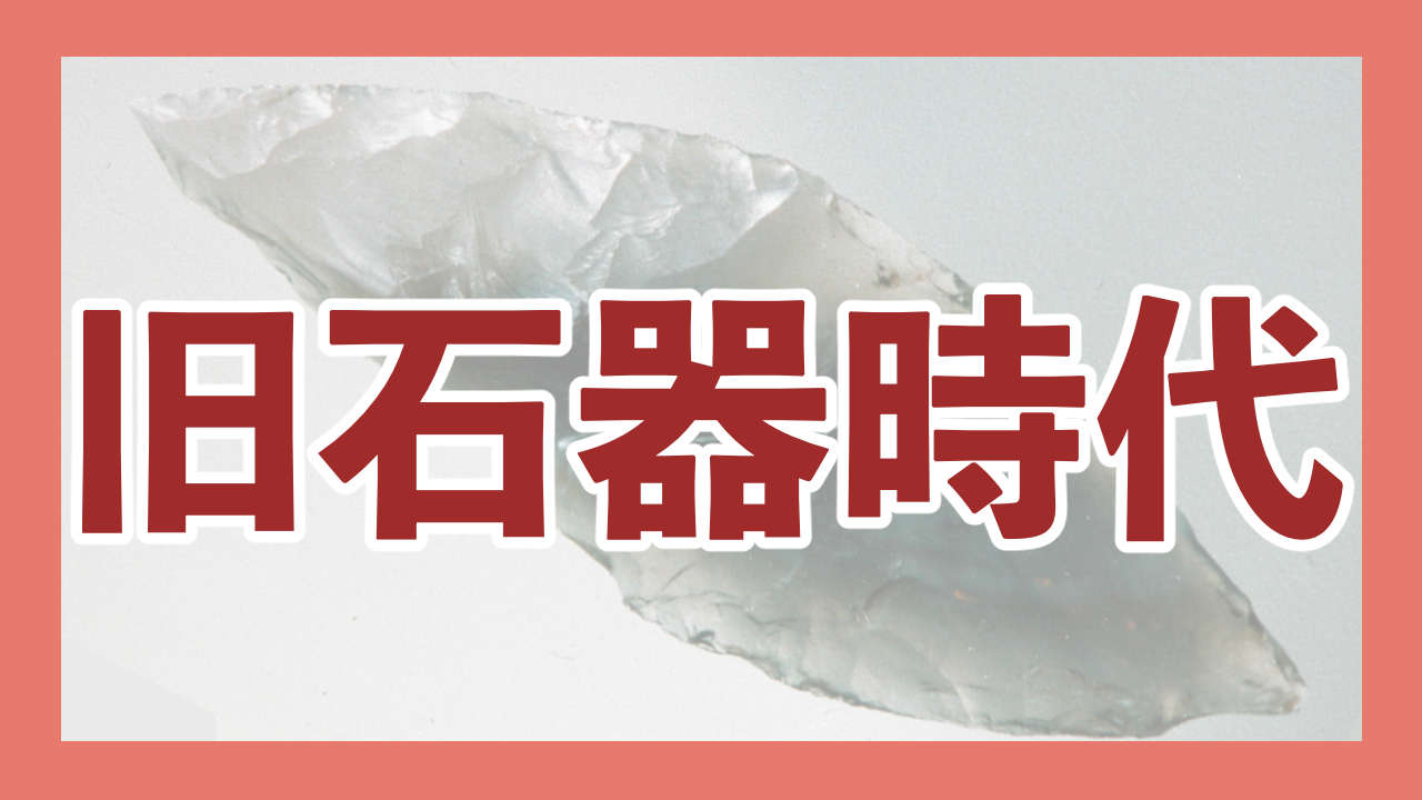 旧石器時代 - okke